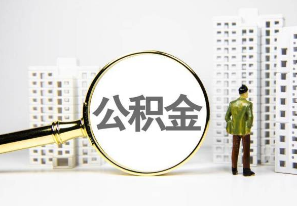 大连封存公积金代办提取不了怎么办？